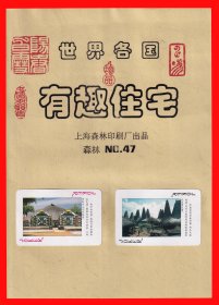 世界各国有趣住宅扑克册页贴片上海森林印刷厂出品“森林”NO.４７