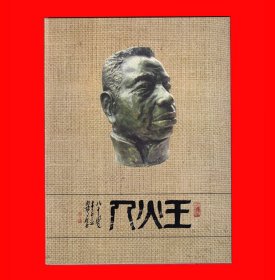 王火人｛王安城｝火花设计和藏品收藏纪念折