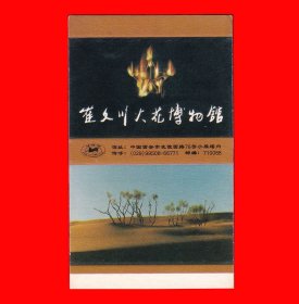 绿化沙漠[崔文川火花博物馆]火花陕西西安卡标