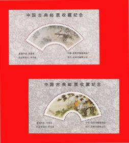 《中国古典邮票收藏》纪念张