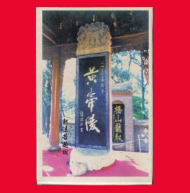 黄帝陵纪念扑克｛半花式｝