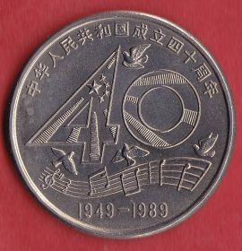 中华人民共和国成立四十周年纪念币.1988.12.1