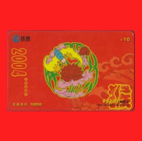 《2004农历申猴年》中国铁通96201畅通卡