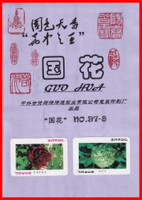 国花（红牡丹）高级扑克山东菏泽泽运印刷包装厂印制国花NO.97-8