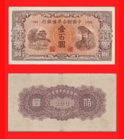 0176】〈19〉【钱币-中国联合准备银行壹百圆无年号无印刷厂名[短号码]