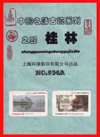 桂林扑克册页贴片中国名胜古迹系列之四上海环球彩印有限公司NO.934A.