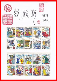 封神榜火花册页贴片涪陵贴标２０×１