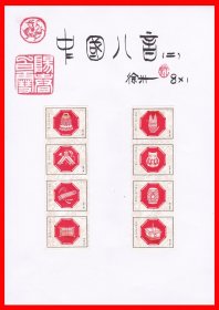 中国八音（②黄底版）火花册页贴片贴标徐州８×１