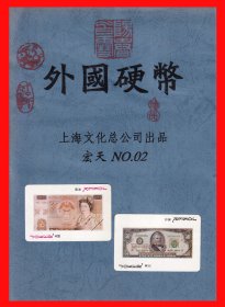 外国硬币扑克册页贴片上海文化总公司出品“宏天”NO.02