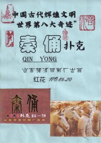 秦俑扑克册页贴片山东菏泽印刷厂出品红花牌商标NO.86-20