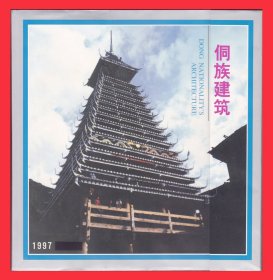 侗族建筑-1997邮品专集珍藏册