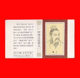 墨子[中外文化名人]火花北京卡标