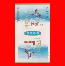 鸿雁香烟烟标{3-1}湖北襄樊卷烟厂