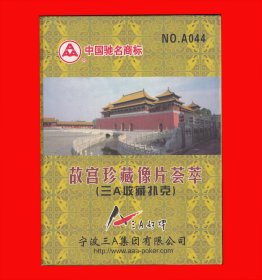 故宫珍藏像片荟萃扑克精品大牌硬壳包装三A好牌NO.A044