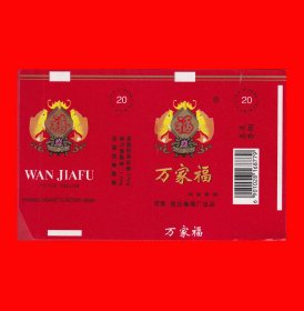 万家福香烟烟标{ⅱ}河南商丘卷烟厂