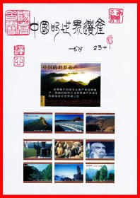 中国的世界遗产火花册页贴片贴标长沙２３×１＋１
