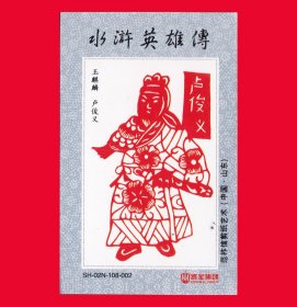 《玉麒麟·卢俊义-水浒英雄传》范祚信剪纸艺术