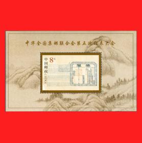 2000-5M中华全国集邮联合会第五次代表大会(小型张)