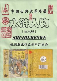 水浒人物（双人版）扑克册页贴片中国古典文学名著