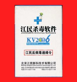 江民杀毒软件ＫＶ２００６－江民反病毒通缉令扑克