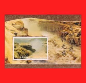 2002-21M激流勇进-黄河壶口瀑布小型张