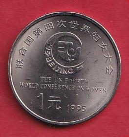 联合国第四次世界妇女大会纪念币1995.8.31.