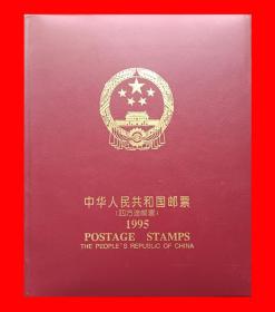 1995年邮票[四方连]年册｛北方装帧册｝.