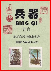 兵器扑克册页贴片山东菏泽印刷厂出品麒麟NO.87-25.