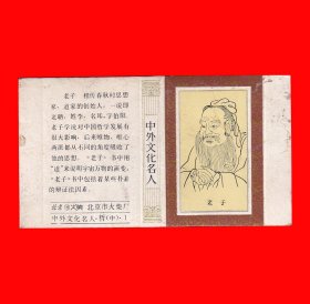 老子[中外文化名人]火花北京卡标