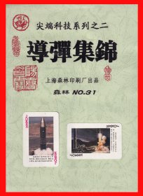 导弹集锦扑克册页贴片尖端科技系列之六上海森林厂出品NO.３１