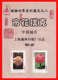 市花｛中国城市｝扑克册页贴片植物世界系列之二上海森林印刷厂出品NO.６２