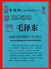 伟大领袖毛泽东-纪念毛泽东诞辰113周年扑克册页贴片皇城根红色经典