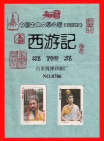 西游记｛影视剧｝扑克册页贴片山东菏泽No.8786