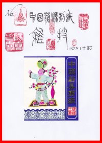 杂技－中国（蔚县）民间剪纸册页贴片１０×１＋封