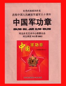 中国军功章｛五角星型｝扑克册页贴片红色经典收藏河北扑克艺术中心荣誉出品“博采”NO.特0003.