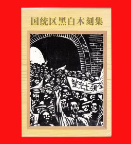 国统区黑白木刻集扑克[大牌]