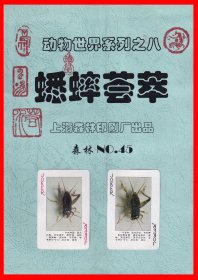 蟋蟀荟萃扑克册页贴片动物世界系列之八上海森林印刷厂出品NO.４５