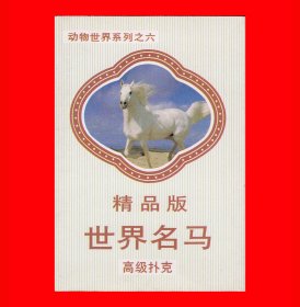 世界名马精品版扑克动物世界系列之六上海森林NO.４３