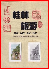 桂林旅游扑克册页贴片桂林风光纪念品研究制作部出品