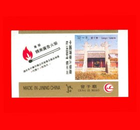 曾子庙