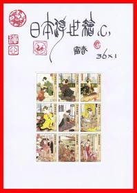 日本浮世绘〖Ｃ〗火花册页贴片贴标富春３６×１