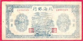 1539】1898349【北海银行拾圆民国三十三年／1944年