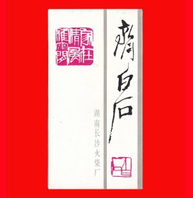 齐白石篆刻作品选火花[卡标]