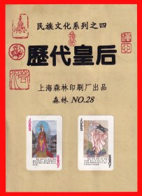 历代皇后扑克册页贴片民族文化系列之四上海森林印刷厂出品NO.２８.