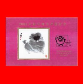 2006年最佳邮票评选纪念