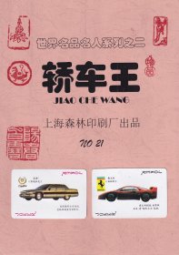 轿车王扑克世界名品名人系列之二上海森林No.21