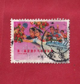 编号邮票第一届亚洲乒乓球锦标赛编46，8分，图案为“欢迎”1972.9.2｛筋票｝
