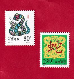 2001-2《辛巳年-蛇票》特种邮票