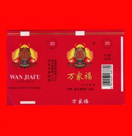 万家福香烟烟标{ⅰ}河南商丘卷烟厂