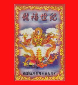 龙禧世纪扑克
